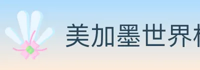 美加墨世界杯体育官方网站 logo